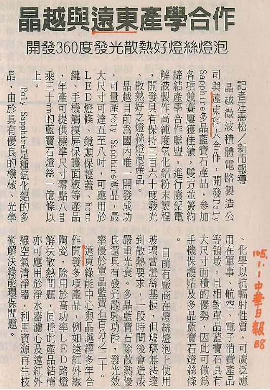 0101_中華日報_晶越與遠東產學合作(報紙)
