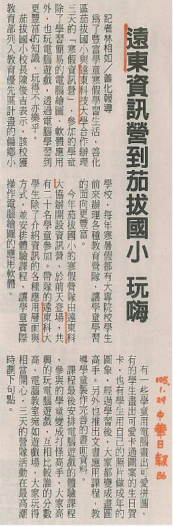 0129_中華日報_遠東資訊營到茄拔國小_玩嗨(報紙)