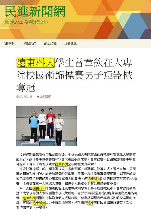 0131_民進新聞網_遠東科大學生曾韋欽在大專院校國術錦標賽男子短器械奪冠(電子報)