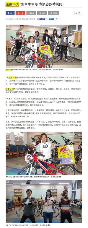 0225_聯合報_遠東科大7生單車環島_表演募款助災民(電子報)
