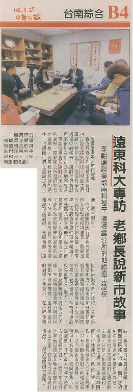 0325_中華日報_遠東科大專訪_老鄉長說新市故事(報紙)