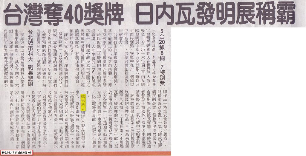 0417-自由時報_台灣奪40獎牌_日內瓦發明展稱霸(報紙)