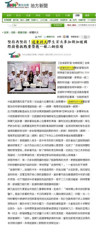 0421-TNN_堅持再堅持_遠東科大學生首次參加新加坡國際廚藝挑戰賽榮獲一銀二銅佳績(電子報)