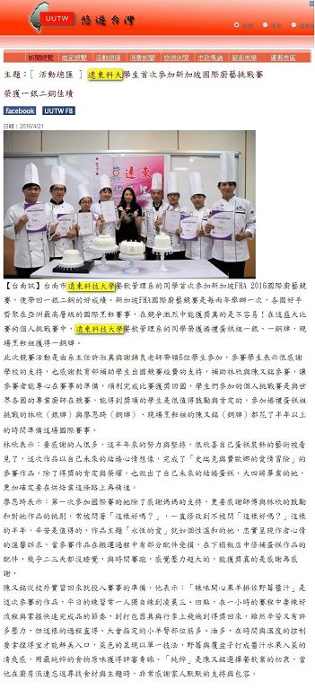 0421-UUTW_遠東科大學生首次參加新加坡國際廚藝挑戰賽_榮獲一銀二銅佳績(電子報)