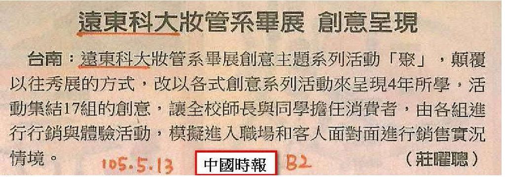 0513-中國時報_遠東科大妝管系畢展_創意呈現(報紙)
