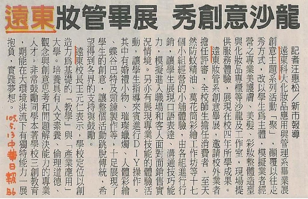 0513-中華日報_遠東妝管畢展_秀創意沙龍(報紙)