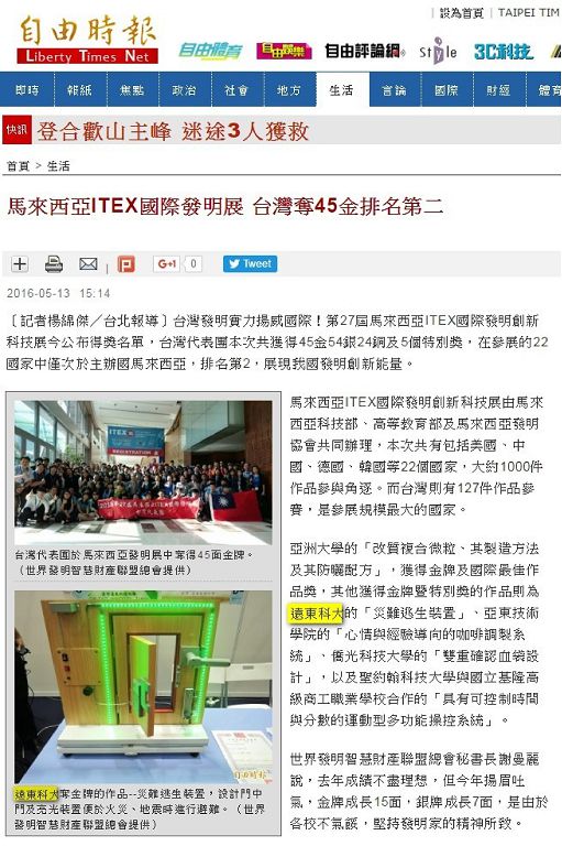 0513-自由時報_馬來西亞ITEX國際發明展_台灣奪45金排名第二(電子報)