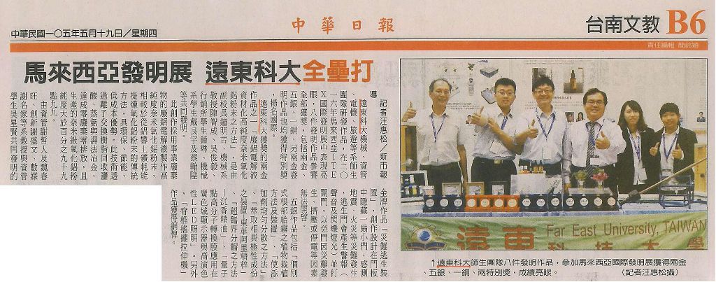 0519-中華日報_馬來西亞發明展_遠東科大全壘打(報紙)