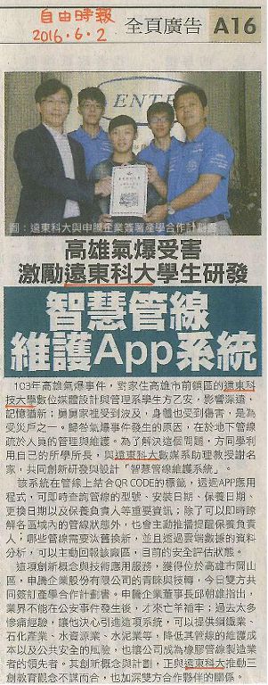 0602-高雄氣爆受害_激勵遠東科大學生研發_智慧管線維護App系統(報紙)