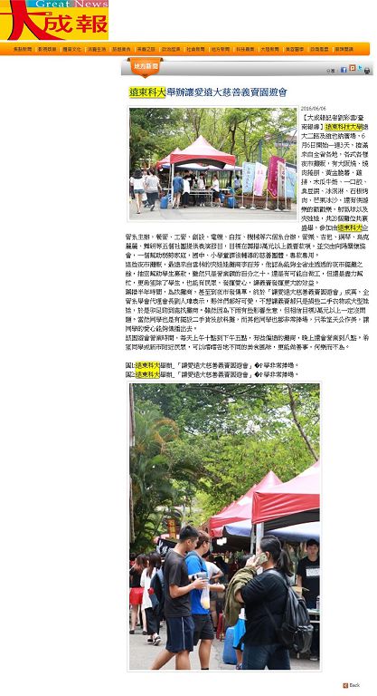 0606-大成報_遠東科大舉辦讓愛遠大慈善義賣園遊會(電子報)