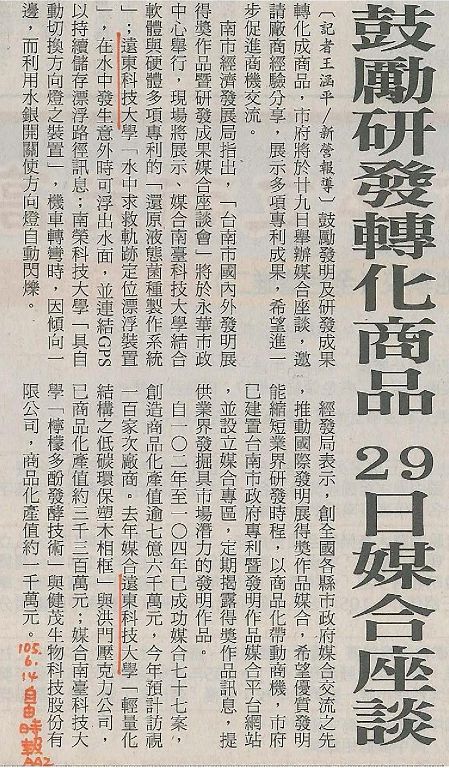 0614-自由時報_鼓勵研發轉化商品_29日媒合座談(報紙)