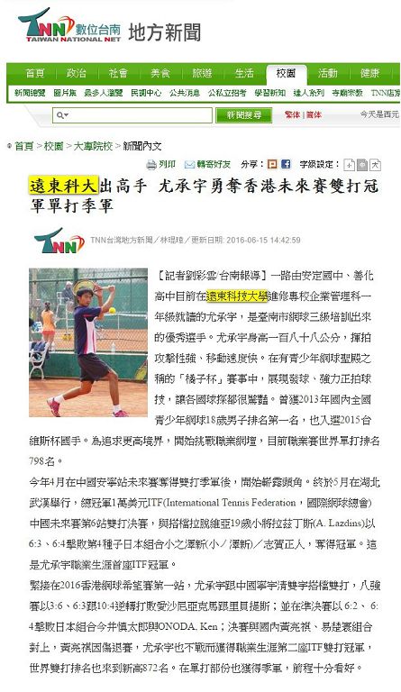 0615-TNN_遠東科大出高手_尤承宇勇奪香港未來賽雙打冠軍單打季軍(電子報)