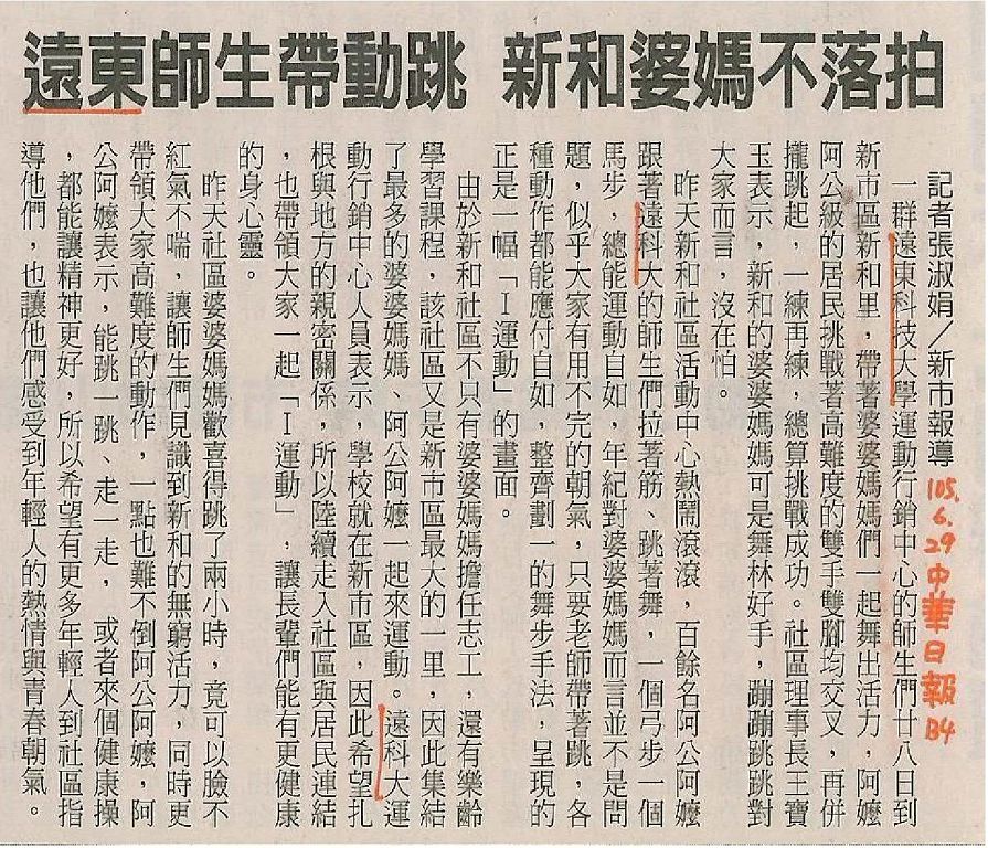0629-遠東師生帶動跳_新和婆媽不落拍(報紙)