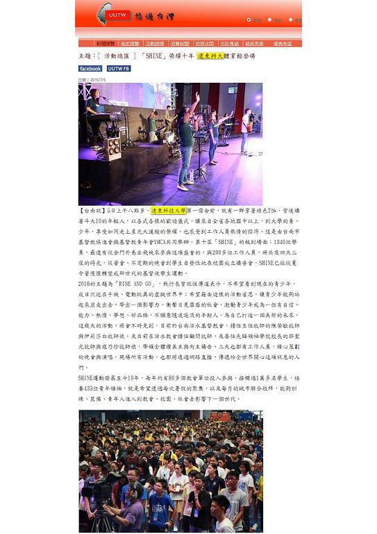 0705-UUTW_SHINE榮耀十年_遠東科大體育館登場(電子報)
