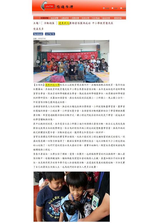 0718-UUTW_遠東科大暑期營隊圓滿成功_中小學教育優先區受益良多(電子報)