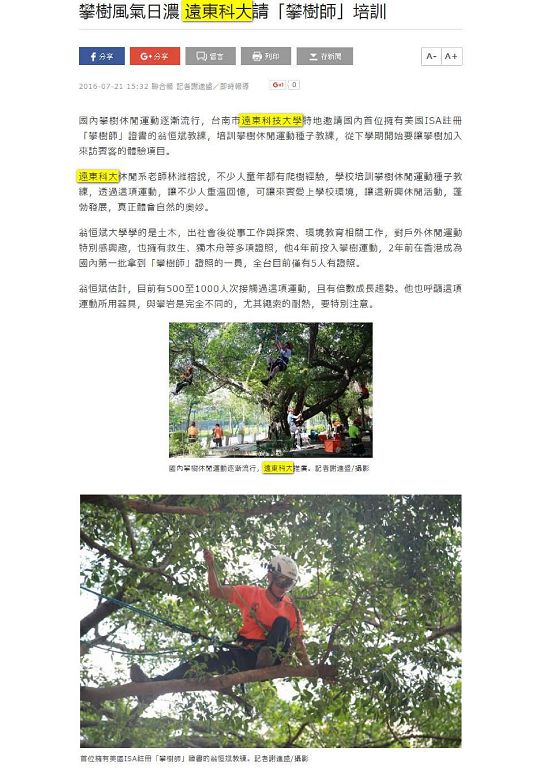 0721-攀樹風氣日濃_遠東科大請攀樹師培訓(電子報)