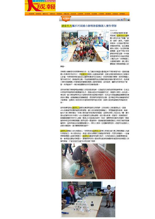 0726-大成報_遠東科大攜手河東國小辦理暑假機器人實作營隊(電子報)