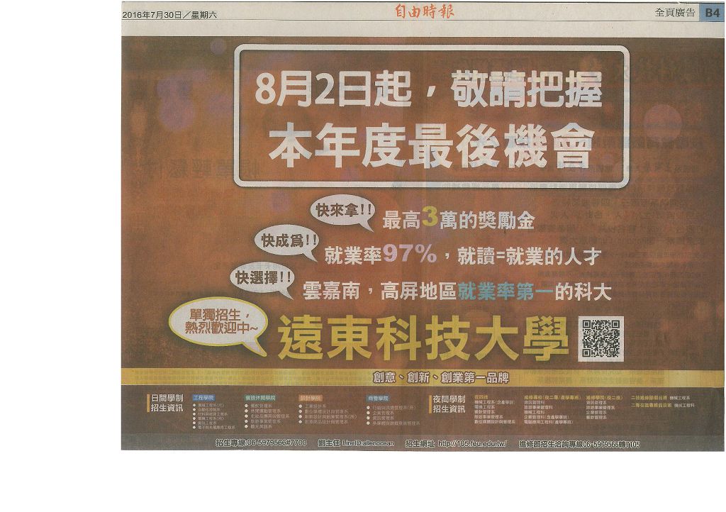0730-遠東科技大學單獨招生熱烈歡迎中(報紙)