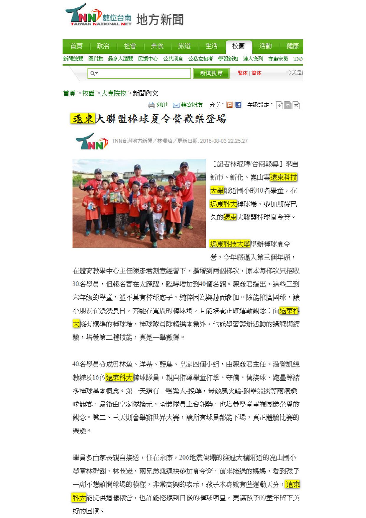 160803_TNN_遠東大聯盟棒球夏令營歡樂登場(電子報)
