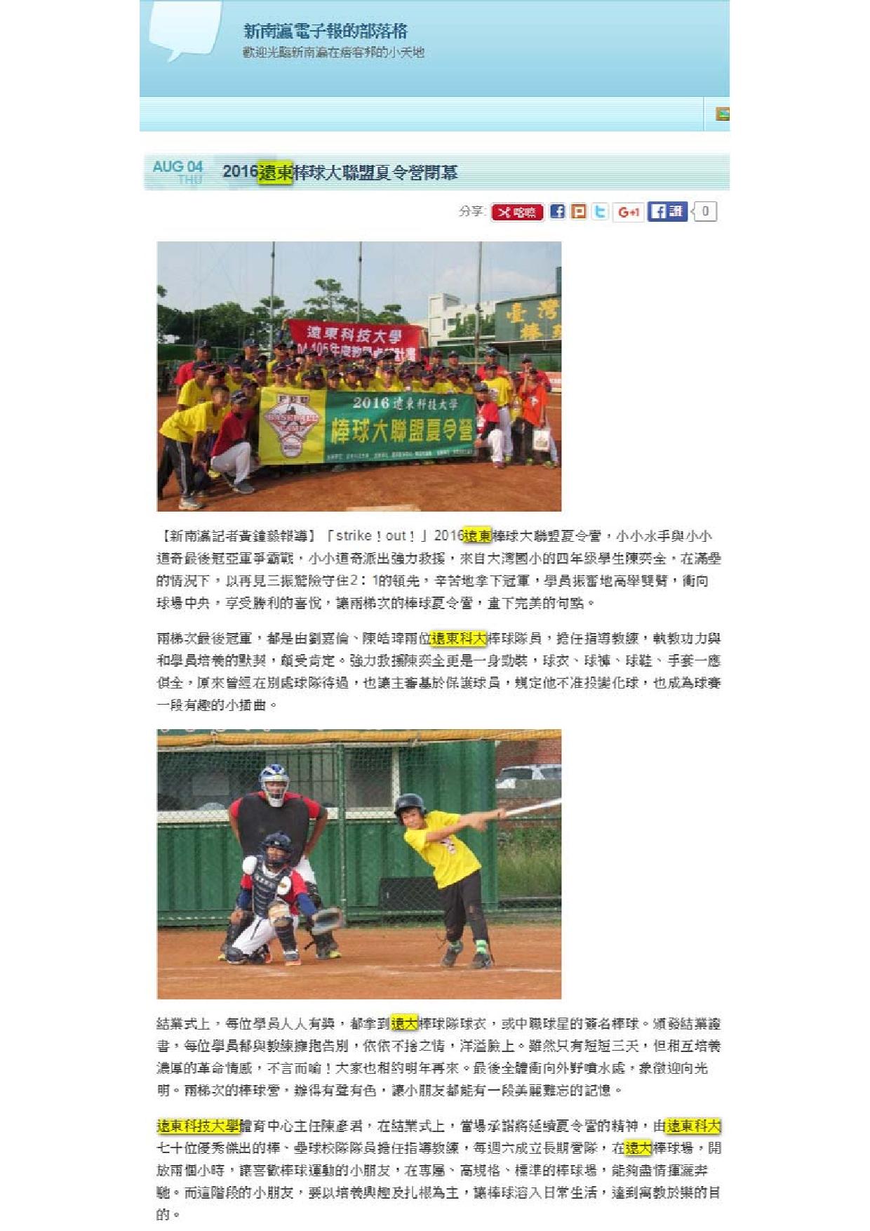 160804_新南瀛電子報_2016遠東棒球大聯盟夏令營閉幕(電子報)
