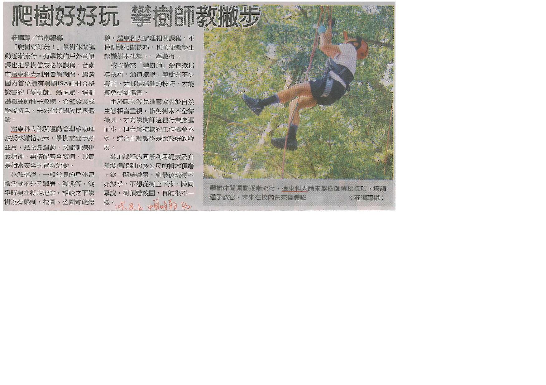 160806_中國時報_爬樹好好玩_攀樹師教撇步(報紙)