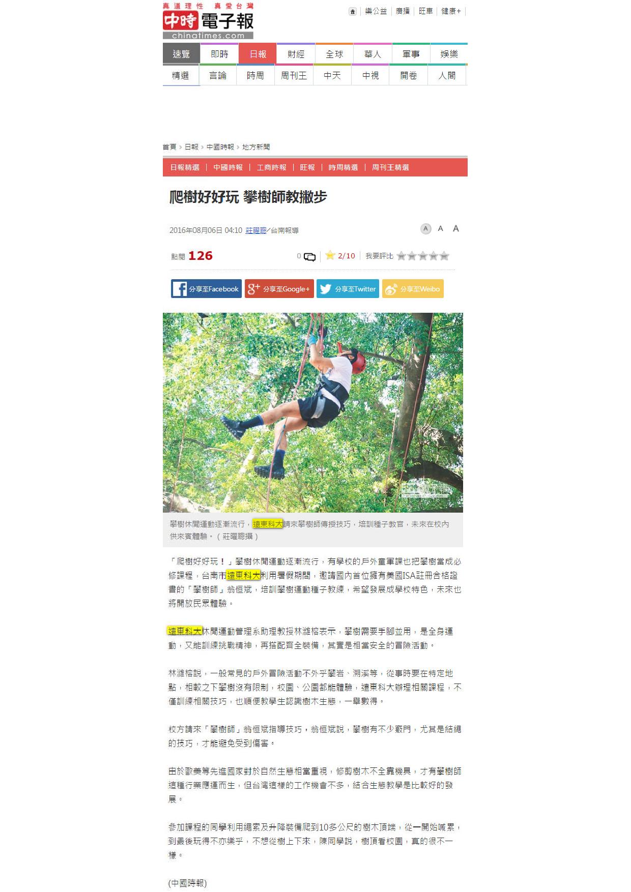 160806_中國時報_爬樹好好玩_攀樹師教撇步(電子報)