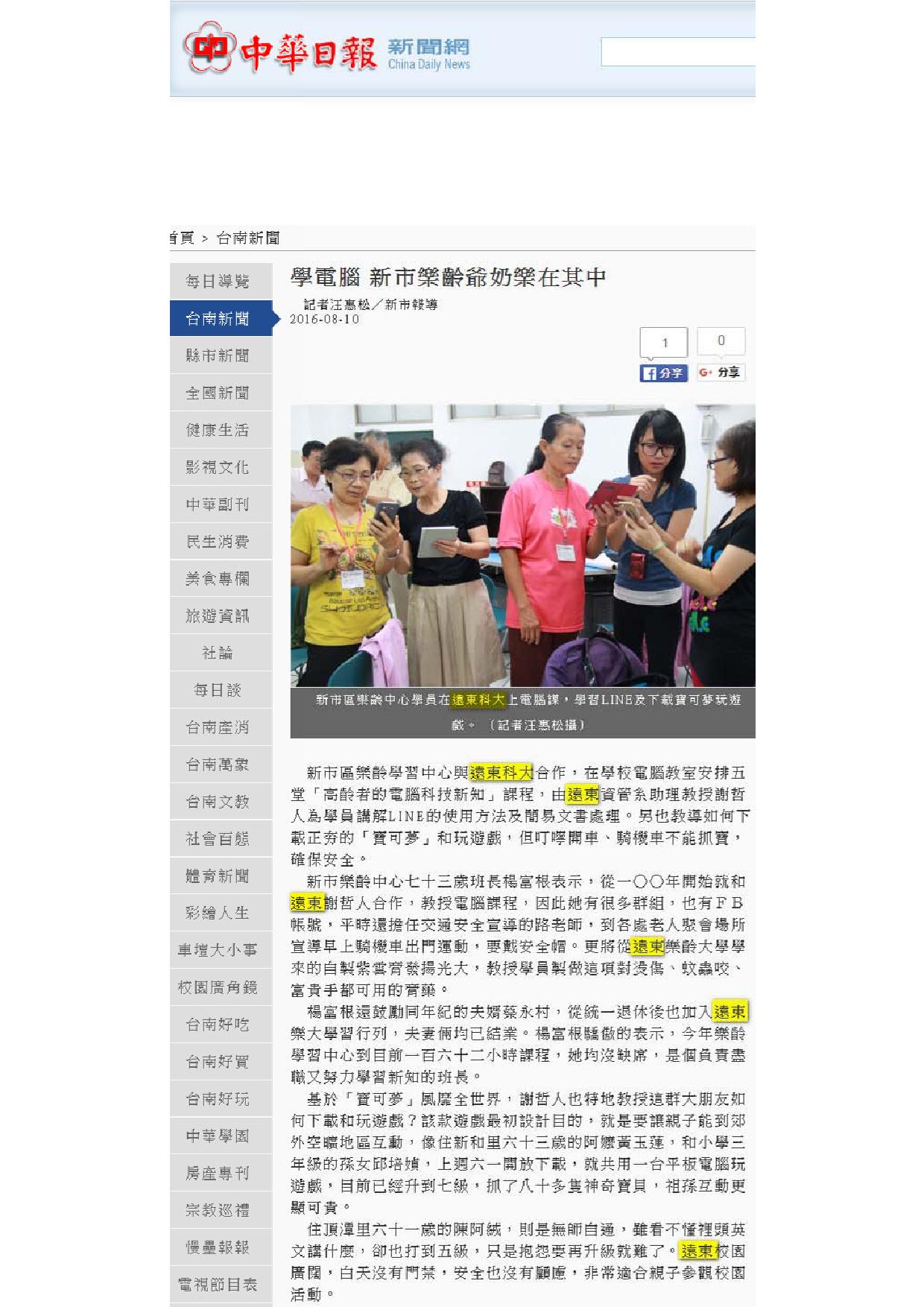 160810_中華日報_學電腦_新市樂齡爺奶樂在其中(電子報)