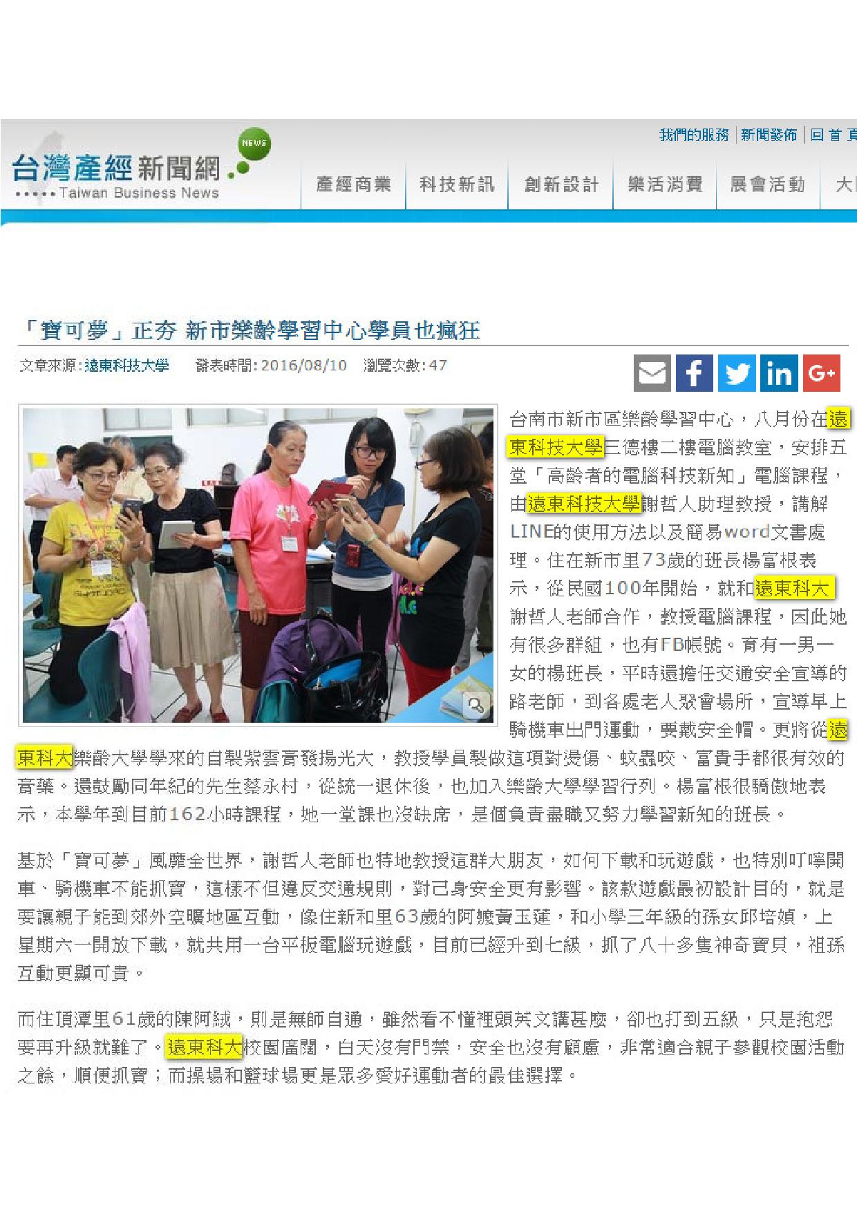 160810_台灣產經新聞網_寶可夢正夯_新市樂齡學習中心學員也瘋狂(電子報)