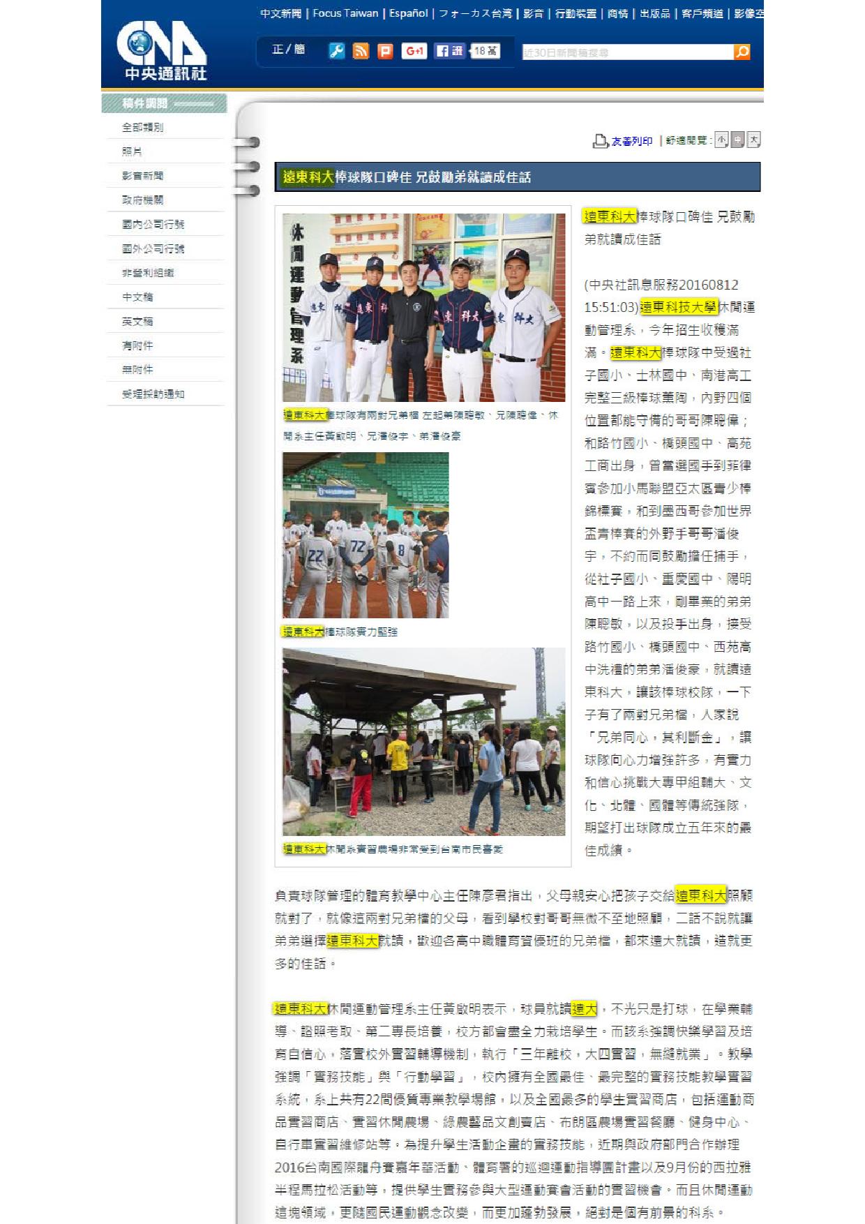 160812_中央通訊社_遠東科大棒球隊口碑佳_兄鼓勵弟就讀成佳話(電子報)
