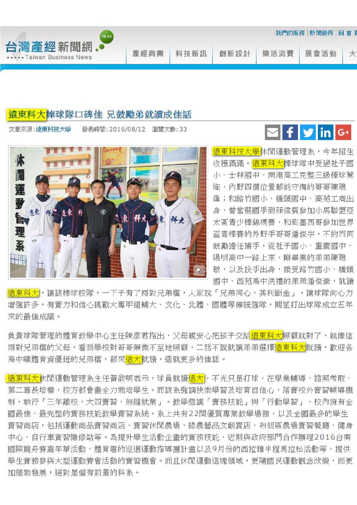 160812_台灣產經新聞網_遠東科大棒球隊口碑佳_兄鼓勵弟就讀成佳話(電子報)