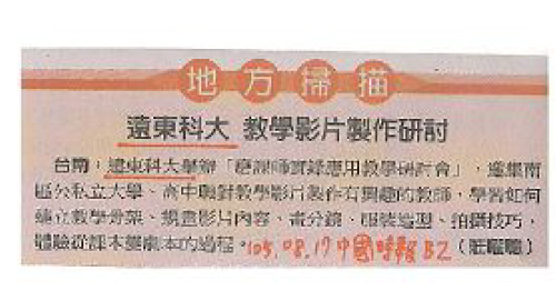 160817_中國時報_遠東科大教學影片製作研討(報紙)